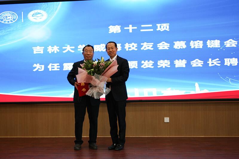 聯(lián)橋集團(tuán)黨委書記、董事長慕镕鍵當(dāng)選為吉林大學(xué)威海校友會首任會長