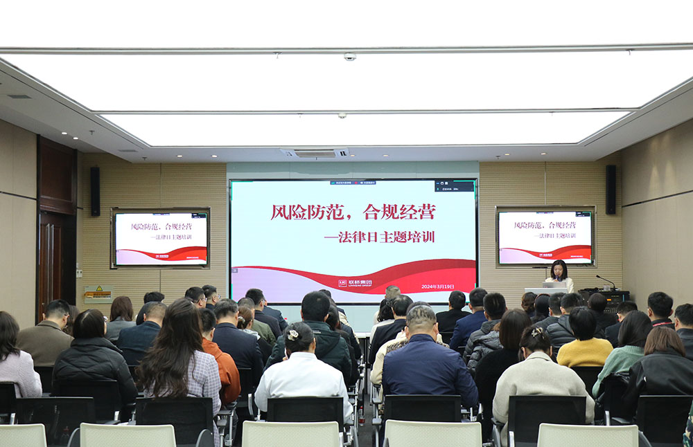 風(fēng)險(xiǎn)防范 合規(guī)經(jīng)營(yíng)——聯(lián)橋集團(tuán)2024年普法教育培訓(xùn)