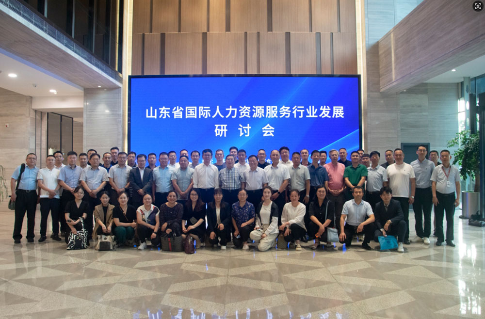 山東省國(guó)際人力資源服務(wù)行業(yè)發(fā)展研討會(huì)在我司成功召開