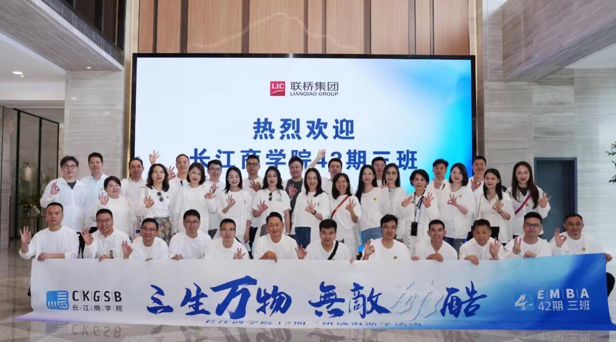 長(zhǎng)江商學(xué)院EMBA 42期、40期企業(yè)家學(xué)員到聯(lián)橋集團(tuán)參觀交流