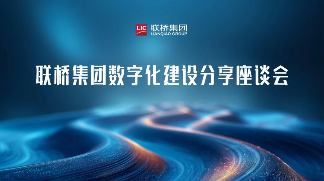 聯(lián)橋集團數(shù)字化建設分享座談會舉行