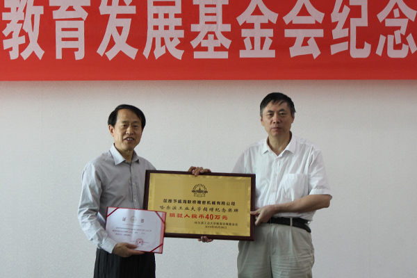 聯(lián)橋精密機(jī)械公司向哈爾濱工業(yè)大學(xué)捐贈40萬教育發(fā)展基金