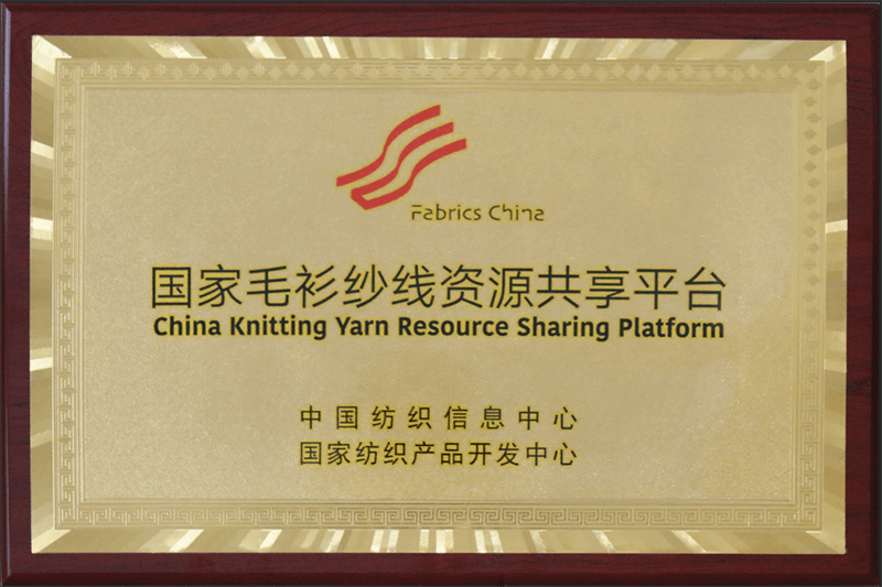 國家毛衫紗線資源共享平臺.png 聯(lián)橋集團多功能時尚毛衫榮獲“2019年度十大類紡織創(chuàng)新產(chǎn)品”稱號(圖6)