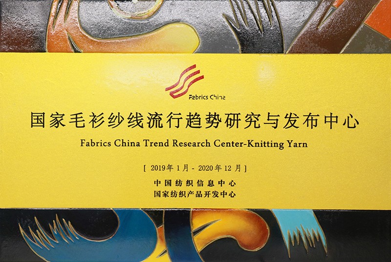 國家毛衫紗線流行趨勢研究與發(fā)布中心.jpg 聯(lián)橋集團多功能時尚毛衫榮獲“2019年度十大類紡織創(chuàng)新產(chǎn)品”稱號(圖8)