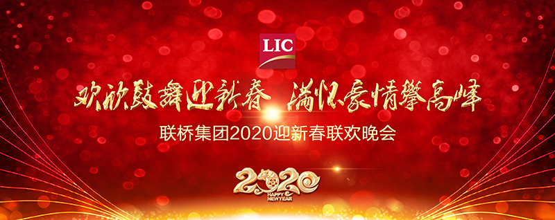 歡欣鼓舞迎新春,滿懷豪情攀高峰 | 聯(lián)橋集團(tuán)2020迎新春聯(lián)歡晚會(huì)激情開演(圖1) 1-20011QAI0215.jpg