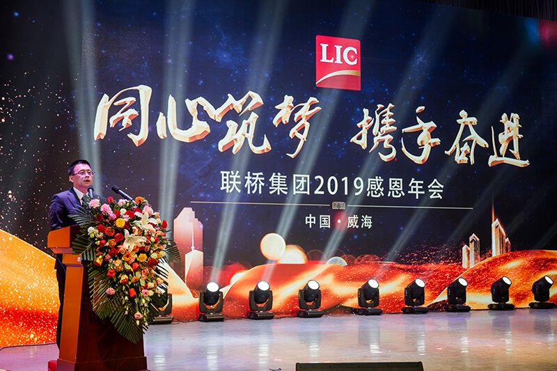 同心筑夢,攜手奮進——聯橋集團2019感恩年會隆重舉行(圖4)